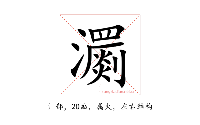 瀱