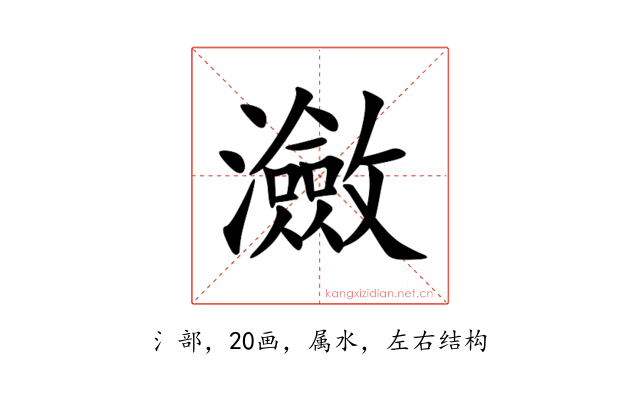 瀲