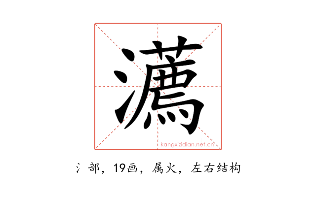 瀳