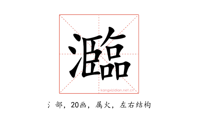 瀶