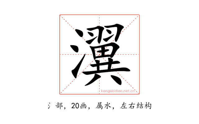 瀷