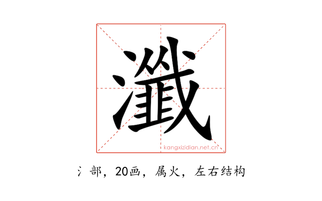 瀸