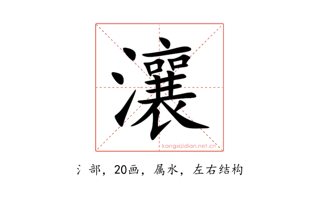 瀼