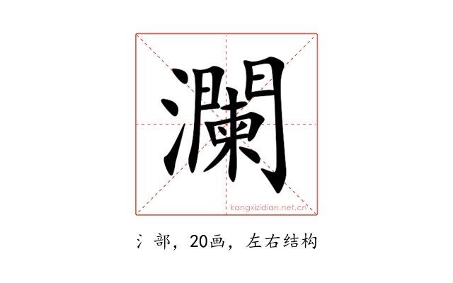 瀾