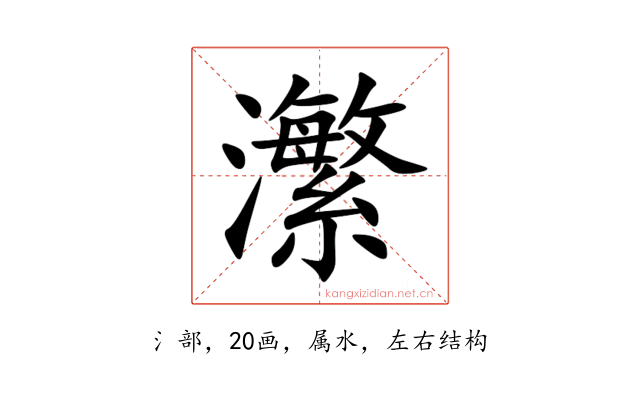 瀿