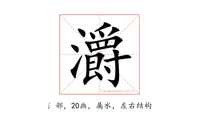 灂