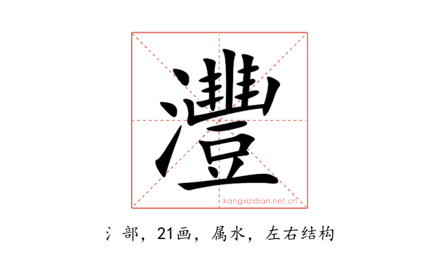 灃
