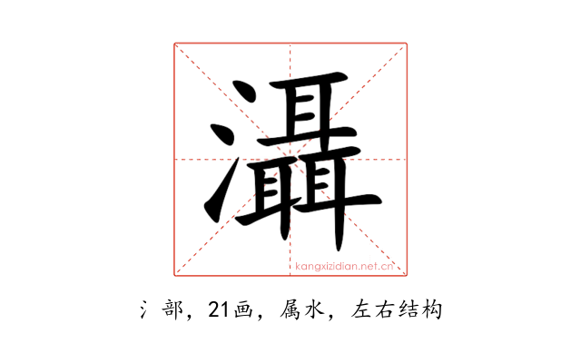 灄