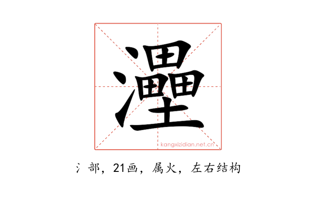 灅