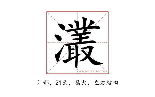 灇