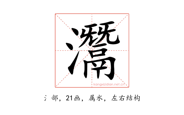 灊