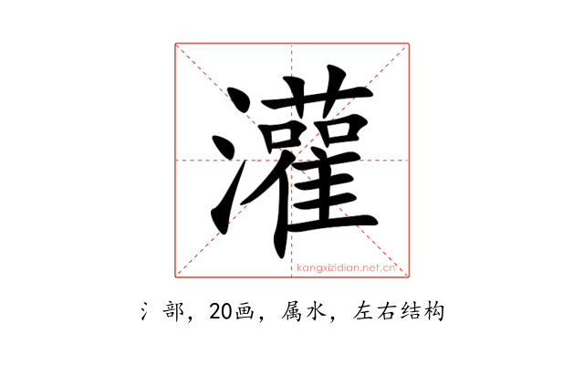 灌