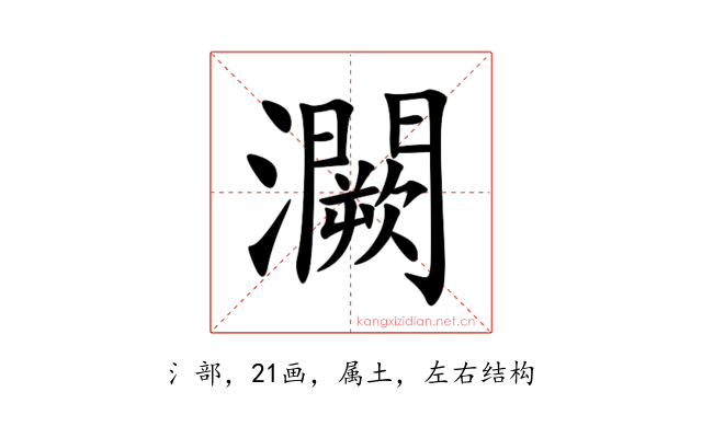 灍