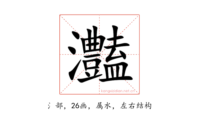 灎