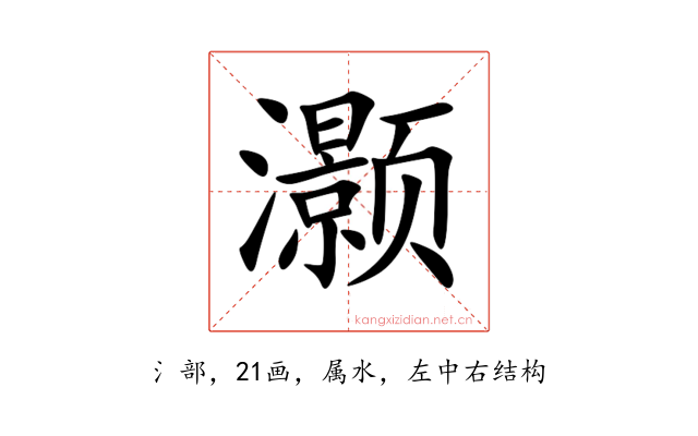 灏