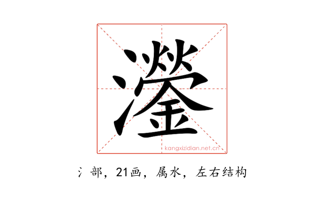 灐