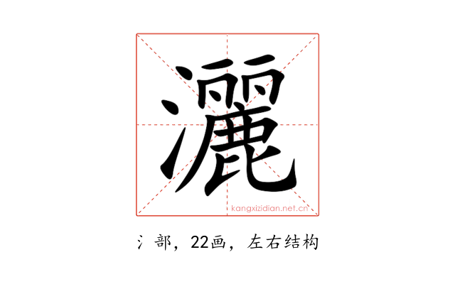 灑