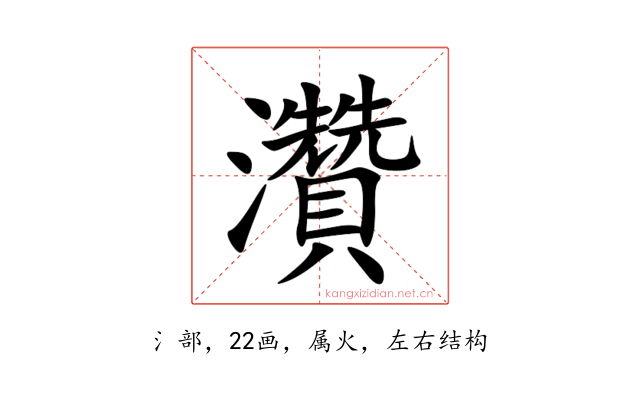 灒