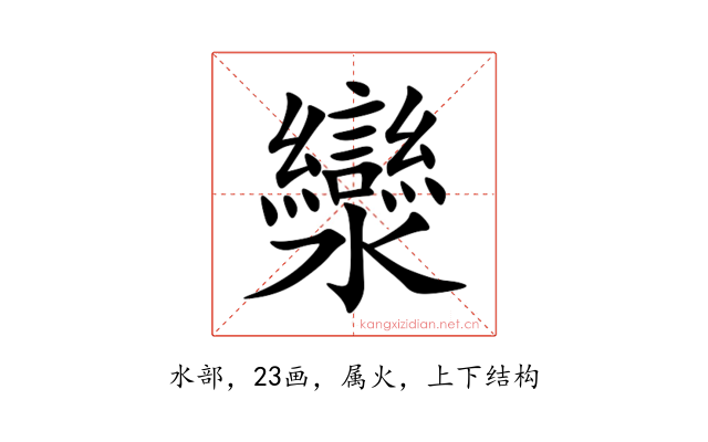 灓