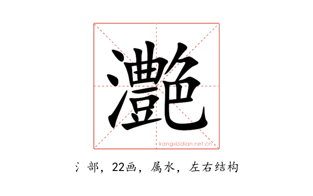灔