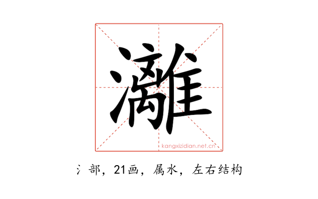 灕