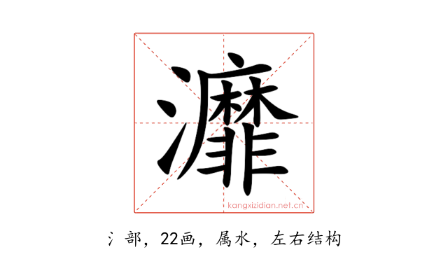 灖