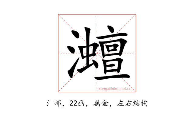 灗