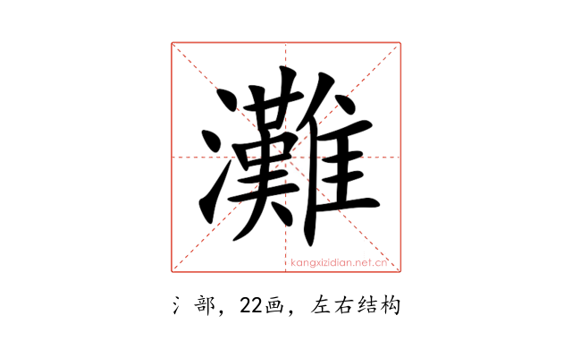 灘
