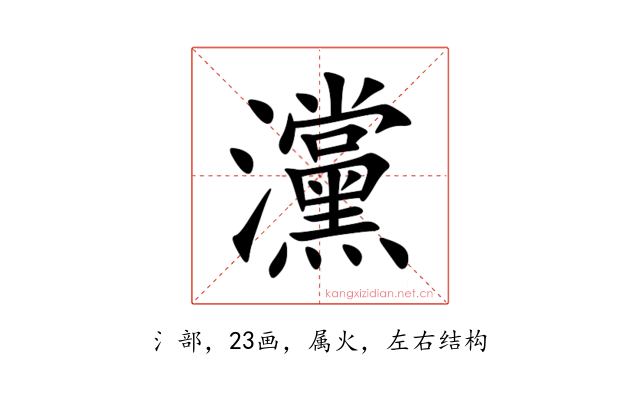 灙