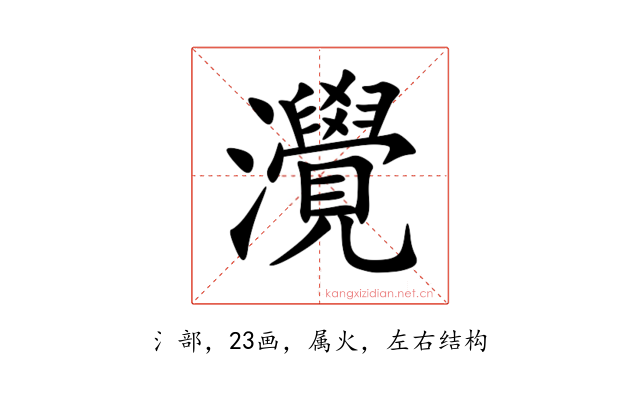 灚