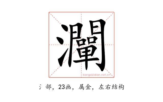 灛