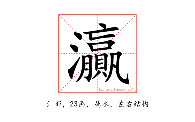 灜