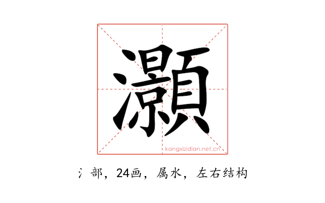 灝