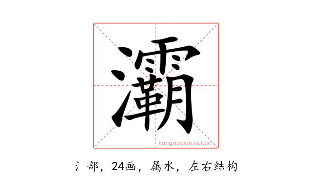 灞