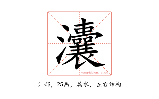灢