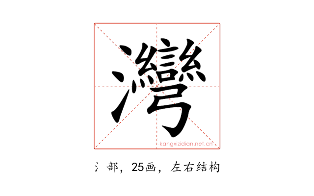 灣