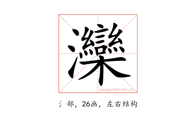 灤