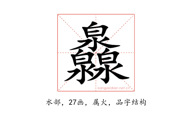 灥