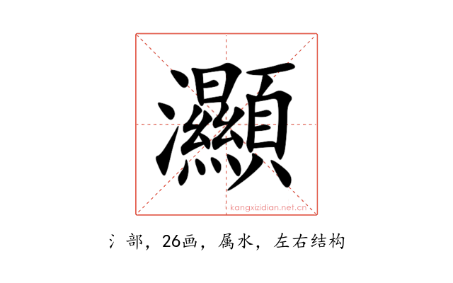 灦