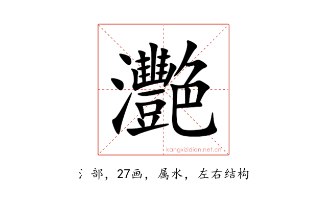 灧