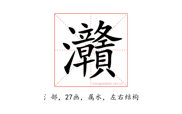 灨