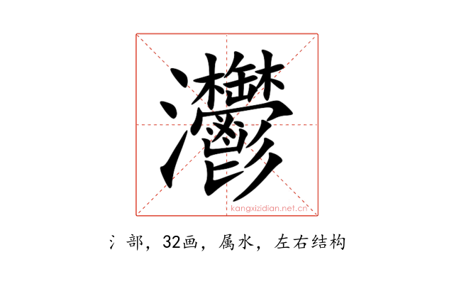 灪