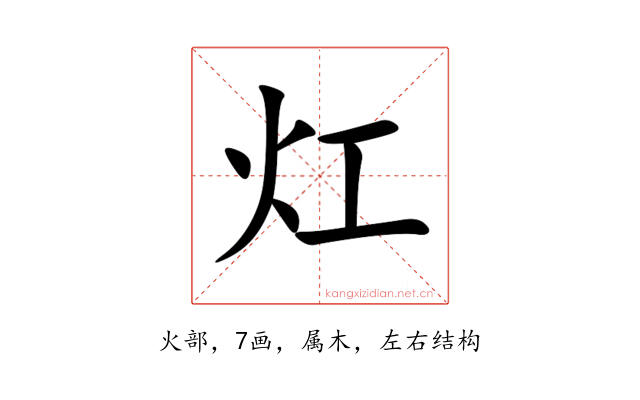 灴
