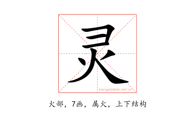 灵