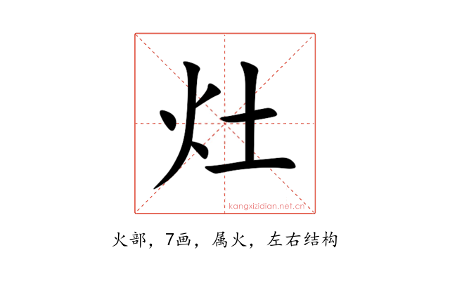 灶