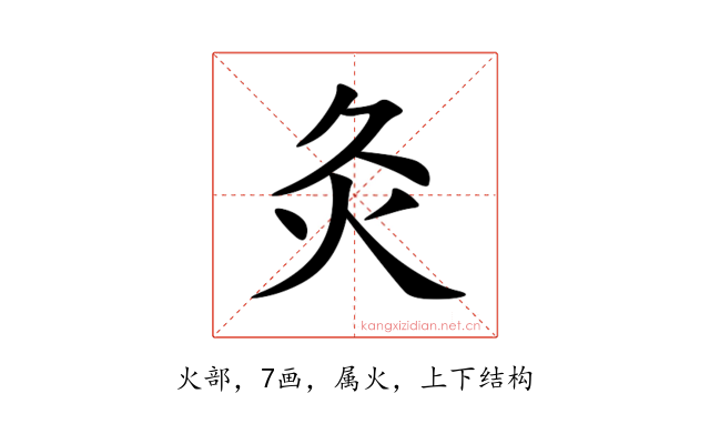灸