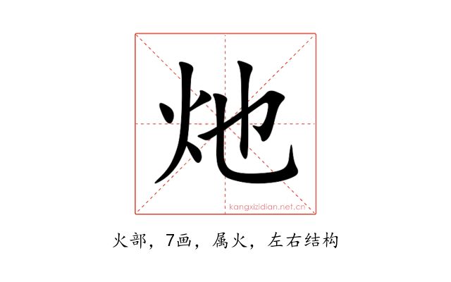 灺