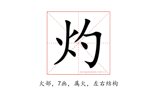 灼