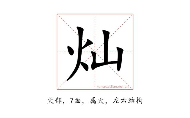 灿