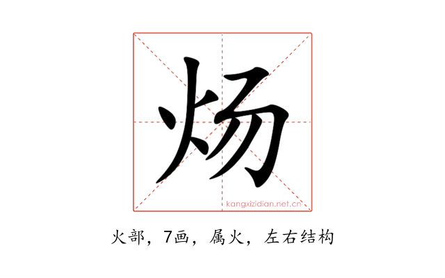 炀